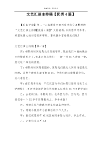 文艺汇演主持稿【优秀4篇】