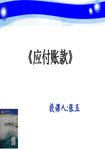应付账款-----课件