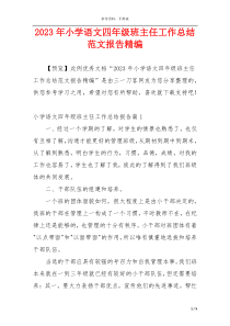 2023年小学语文四年级班主任工作总结范文报告精编