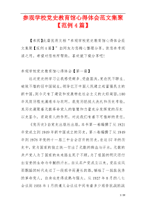参观学校党史教育馆心得体会范文集聚【范例4篇】