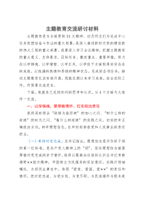 主题教育交流研讨材料 (2)