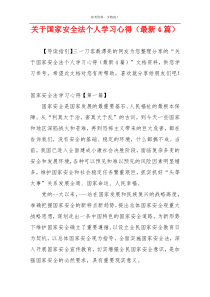 关于国家安全法个人学习心得（最新4篇）