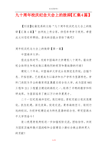 九十周年校庆纪念大会上的致辞【汇集4篇】