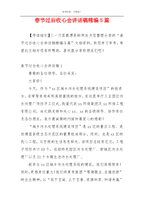 春节过后收心会讲话稿精编5篇