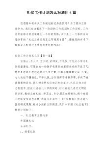 礼仪工作计划怎么写通用4篇