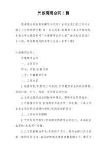 外教聘用合同5篇