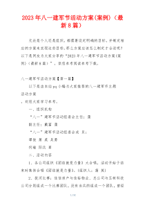 2023年八一建军节活动方案(案例)（最新8篇）