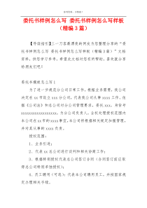 委托书样例怎么写 委托书样例怎么写样板（精编3篇）