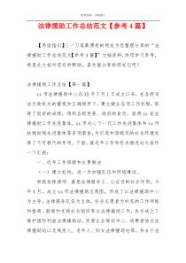 法律援助工作总结范文【参考4篇】