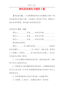 委托卖房委托书通用4篇