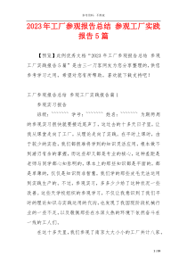 2023年工厂参观报告总结 参观工厂实践报告5篇