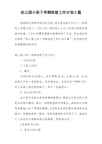 幼儿园小班下学期班级工作计划5篇