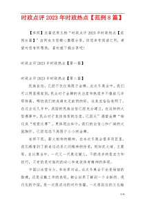 时政点评2023年时政热点【范例8篇】