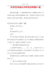 实用劳务派遣合同样例免费最新4篇