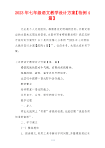2023年七年级语文教学设计方案【范例4篇】