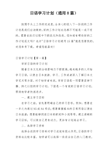 日语学习计划（通用8篇）