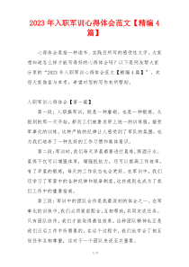 2023年入职军训心得体会范文【精编4篇】