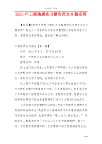 2023年工程地质实习报告范文8篇实用