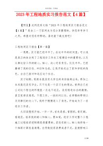2023年工程地质实习报告范文【4篇】
