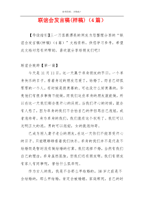 联谊会发言稿(样稿)（4篇）