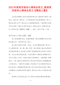 2023年保育员培训心得体会范文_新保育员培训心得体会范文【精选5篇】