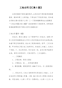 工地合同【汇集5篇】