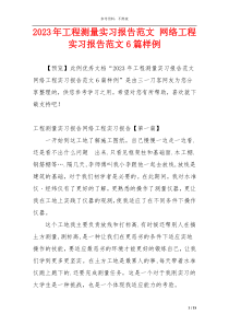 2023年工程测量实习报告范文 网络工程实习报告范文6篇样例