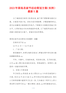 2023年商场圣诞节活动策划方案（实例）最新5篇