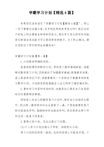 学霸学习计划【精选4篇】