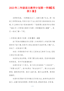 2023年二年级语文教学计划第一学期【范例5篇】
