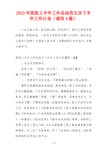 2023年医院上半年工作总结范文及下半年工作计划（通用4篇）