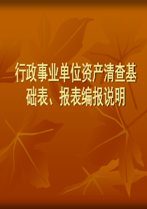 行政事业单位资产清查