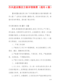 作风建设整改方案详情集聚（通用4篇）