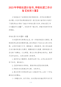 2023年学校社团计划书_学校社团工作计划【实用5篇】