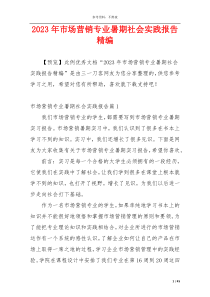 2023年市场营销专业暑期社会实践报告精编