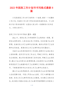 2023年医院工作计划书书写格式最新8篇