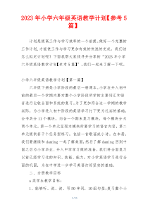 2023年小学六年级英语教学计划【参考5篇】