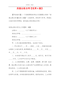 房屋出租合同【优秀4篇】