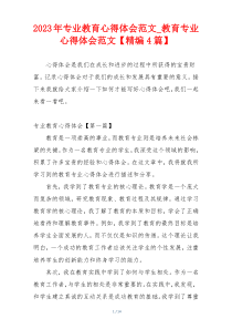 2023年专业教育心得体会范文_教育专业心得体会范文【精编4篇】
