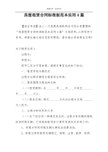 房屋租赁合同标准版范本实用4篇