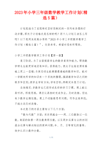 2023年小学三年级数学教学工作计划（精选5篇）
