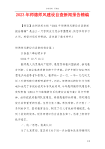 2023年师德师风建设自查新闻报告精编