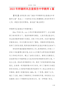 2023年师德师风自查报告中学教师4篇