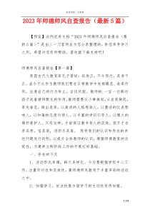 2023年师德师风自查报告（最新5篇）