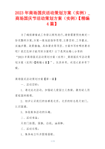 2023年商场国庆活动策划方案（实例）_商场国庆节活动策划方案（实例）【精编4篇】