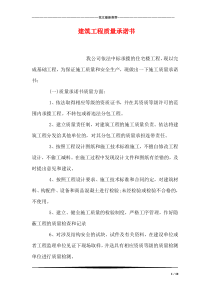 建筑工程质量承诺书