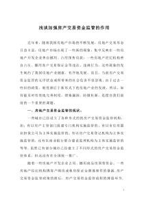 谈房地产交易资金监管的重要性