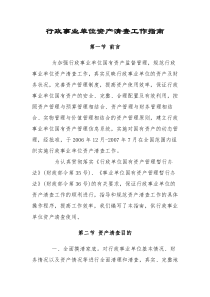 行政事业单位资产清查工作指南