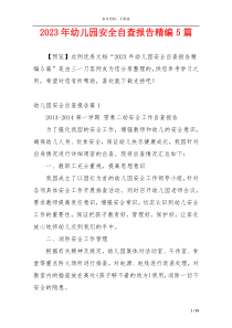 2023年幼儿园安全自查报告精编5篇