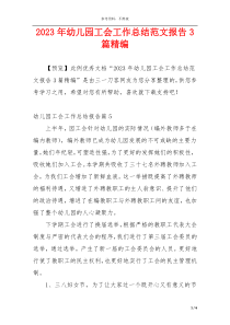 2023年幼儿园工会工作总结范文报告3篇精编